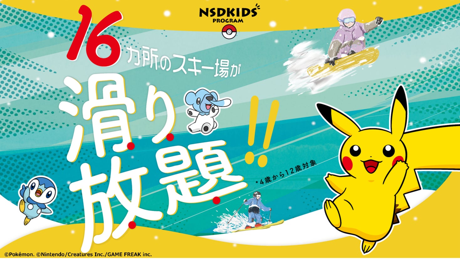 16カ所のスキー場で利用できるNSDキッズプログラム 2026-2027