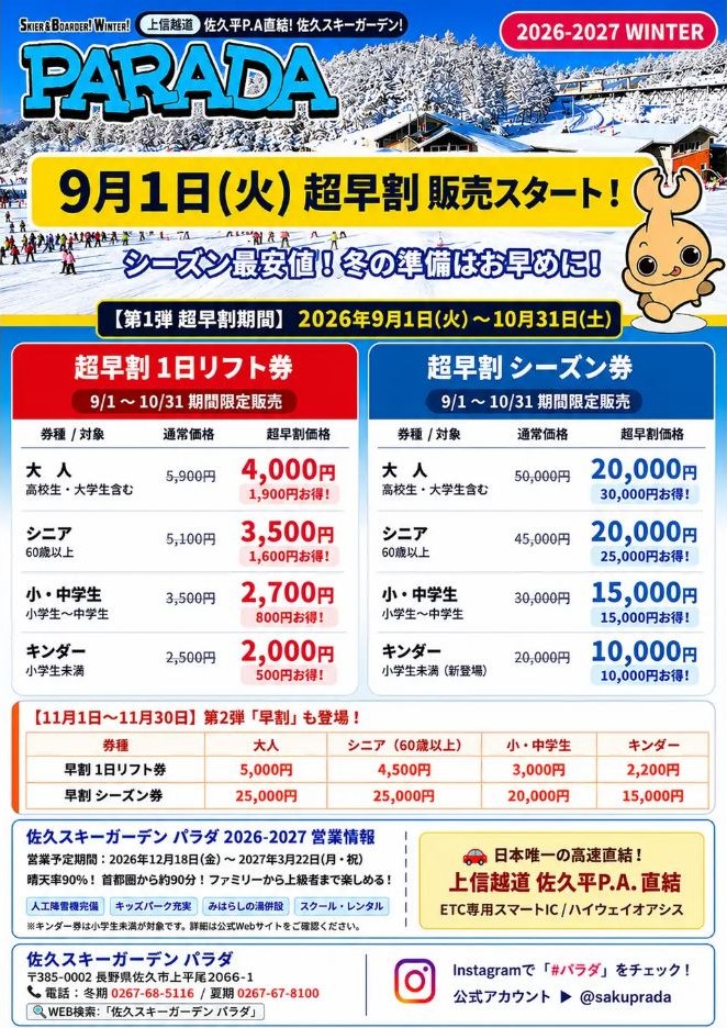 パラダの2026-27超早割料金を示した公式案内