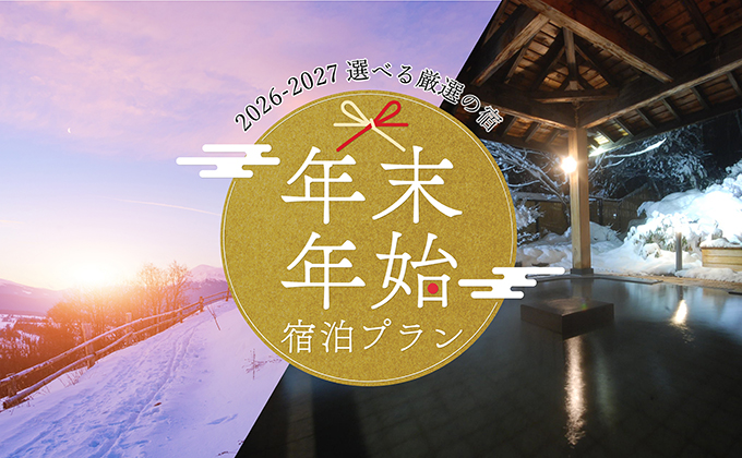 トラベルイン 2026-2027年末年始宿泊プラン