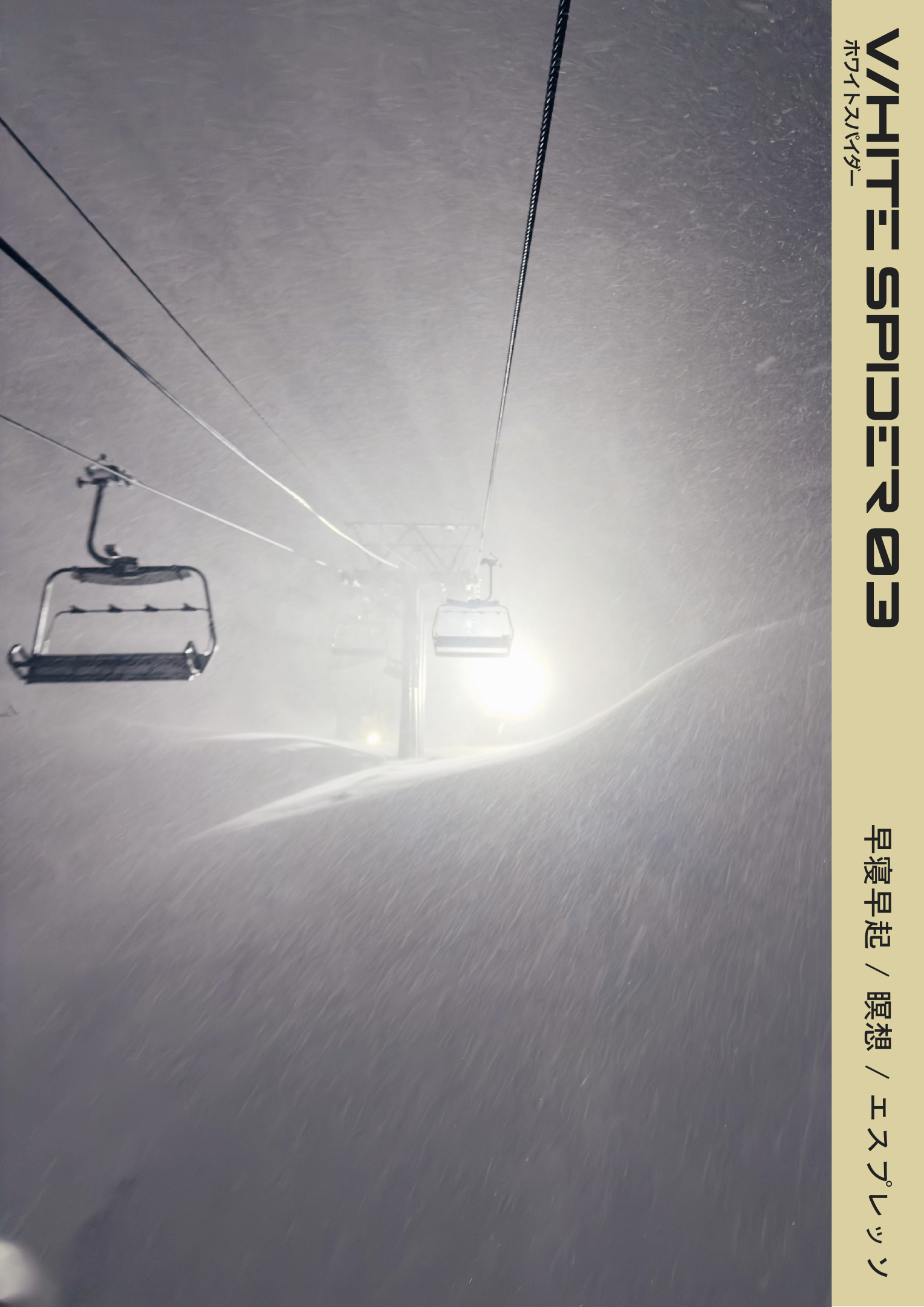 雪山のリフトと表題を配した『WHITE SPIDER 03』の表紙