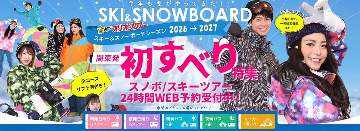 2026-2027シーズンの関東発・初すべりツアー特集