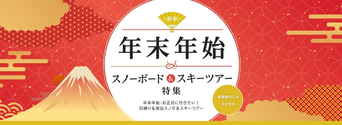 家族や友人との冬休み旅行を探せる年末年始特集