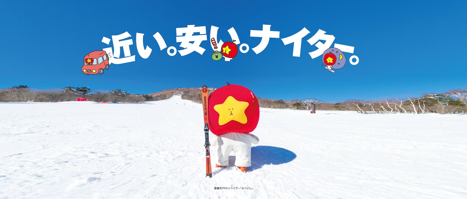近い・安い・ナイターを掲げるいいづなリゾート