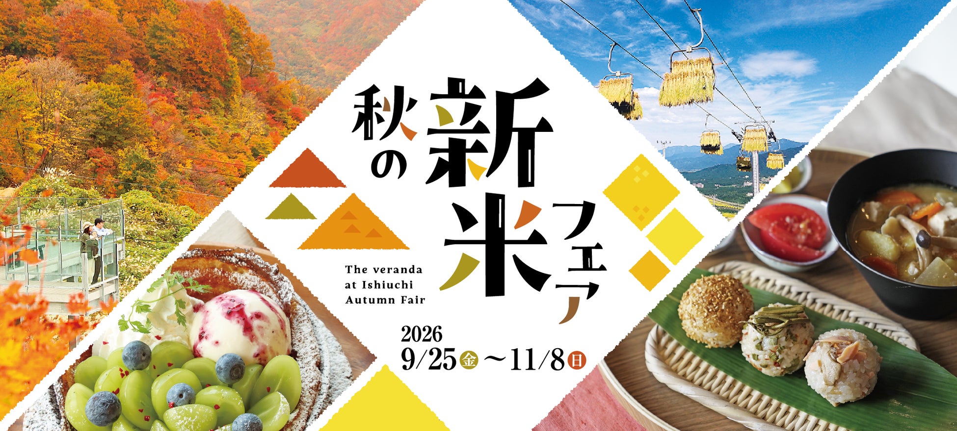 ザ・ヴェランダ石打丸山 秋の新米フェア2026