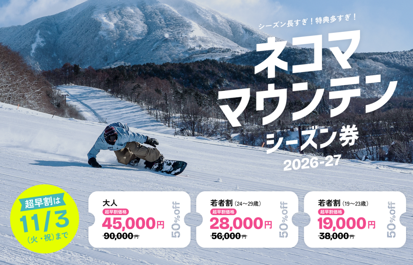ネコマ マウンテンの2026-27シーズン券案内