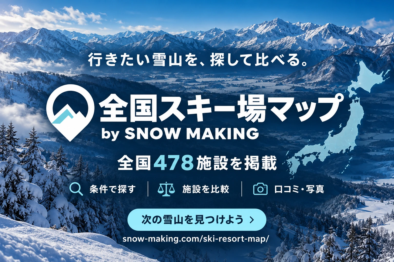 全国478施設を掲載する全国スキー場マップ。行きたい雪山を、探して比べる。